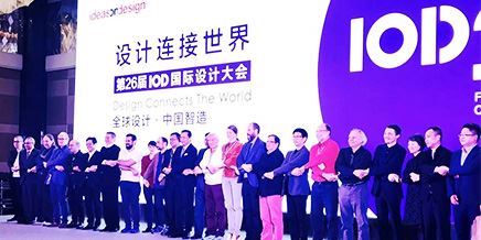 設計產業正在發生三個深刻變化(26屆國際設計大會) 設計產業正在發生三個深刻變化(26屆國際設計大會)