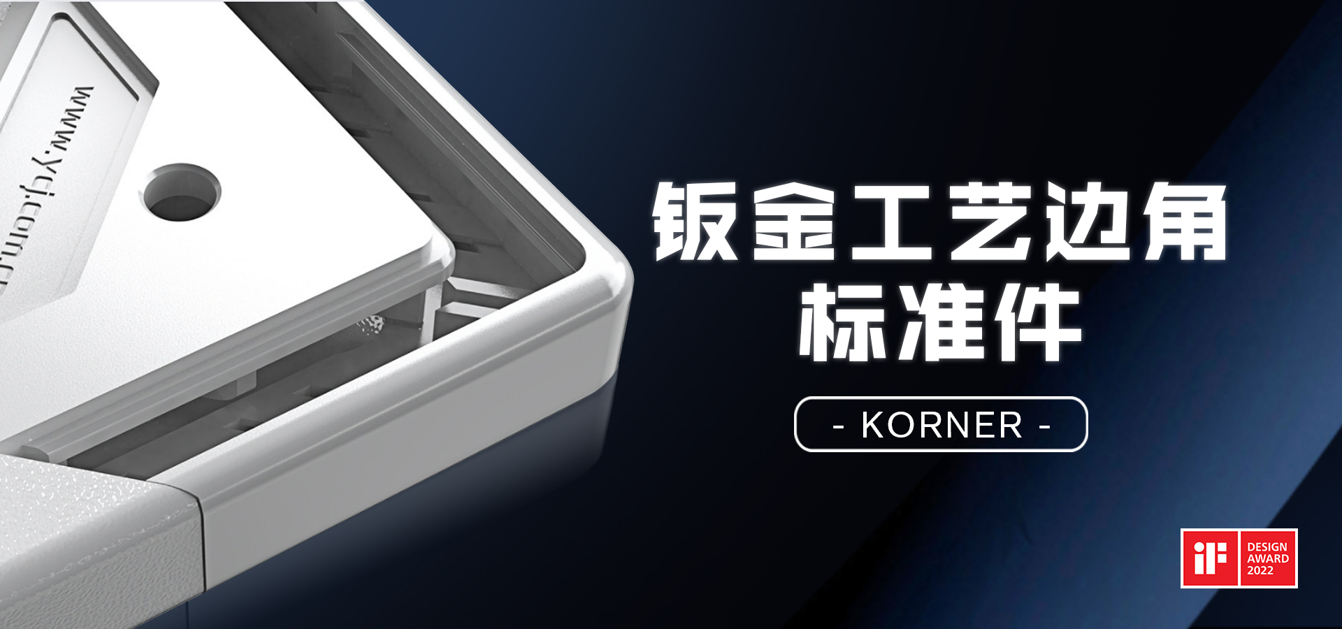 云車間鈑金工藝標準件摘得國際設計大獎 云車間鈑金工藝標準件摘得國際設計大獎