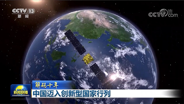 解碼十年|中國邁入創(chuàng)新型國家行列 解碼十年|中國邁入創(chuàng)新型國家行列